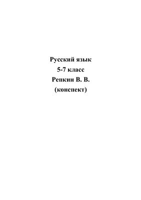 Репкин В.В. Русский язык. 5-7 класс (конспект)