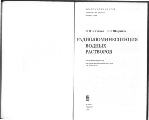 Казаков В.П., Шарипов Г.Л. Радиолюминесценция водных растворов