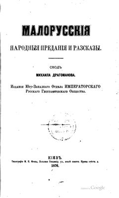 Драгоманов М. (сост.) Малорусские народные предания и рассказы