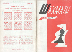 Шахматы Рига 1979 №21 ноябрь