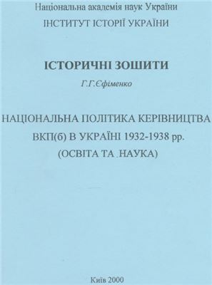 Єфіменко Г.Г. Національна політика керівництва ВКП(б) в Україні 1932-1938 рр. (освіта та наука)