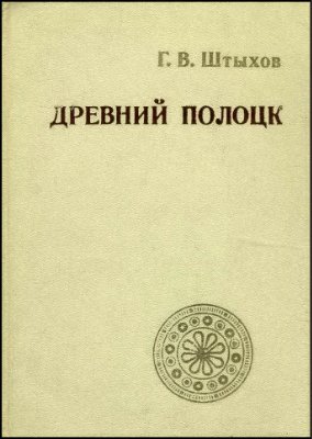 Штыхов Г.В. Древний Полоцк (IX-XIII вв.)