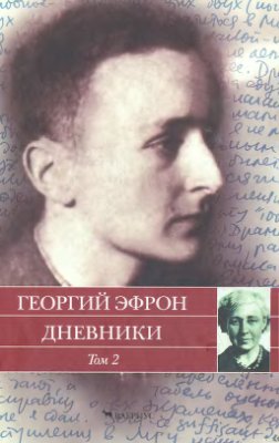 Эфрон Г.С. Дневники: В 2 томах. Том.2: 1941-1943 годы