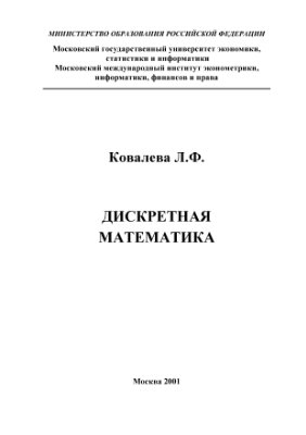 Ковалева Л.Ф. Дискретная математика