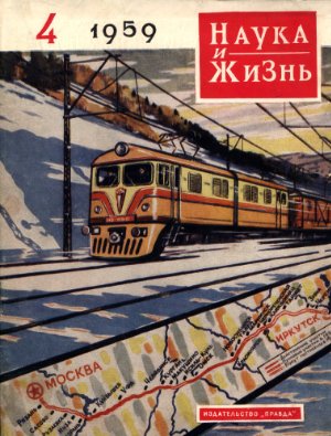 Наука и жизнь 1959 №04