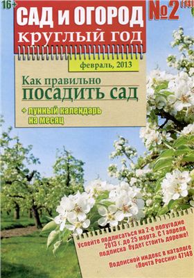 Сад и огород круглый год 2013 №02