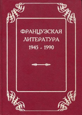 Балашов Н.И. (отв. ред.) Французская литература 1945-1990