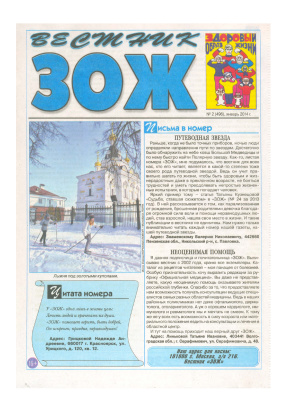Вестник ЗОЖ 2014 №02
