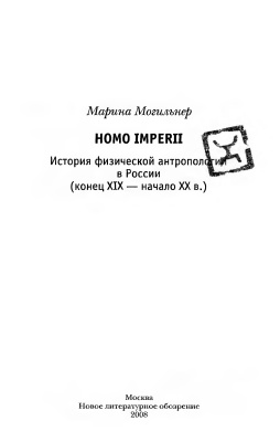 Могильнер М.М. Homo imperii: История физической антропологии в России (конец XIX - начало XX вв.)