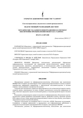 ВРД 39-1.12-007-2000 Методические указания по информационно-патентному обеспечению при выполнении НИОКР ОАО Газпром