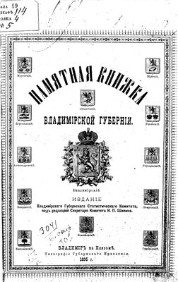 Памятная книжка Владимирской губернии на 1895 год