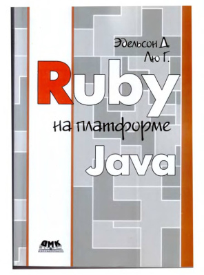 Эдельсон Дж., Лю Г. Ruby на платформе Java
