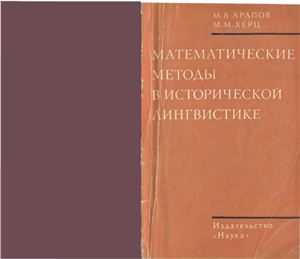 Арапов М.В., Херц М.М. Математические методы в исторической лингвистике