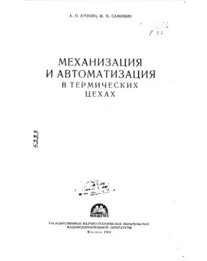 Ерохин А.П., Самохин И.П. Автоматизация и механизация в термических цехах