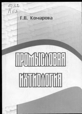Комарова Г.В. Промысловая ихтиология