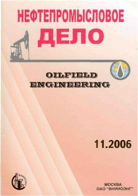 Нефтепромысловое дело 2006 №11 ноябрь
