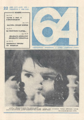 64 - Шахматное обозрение 1974 №22