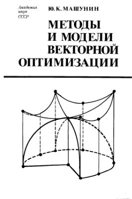 Машунин Ю.К. Методы и модели векторной ортимизации