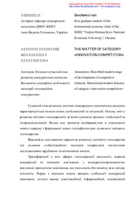 Савченко І.А. Сутність категорії Інноваційна конкуренція