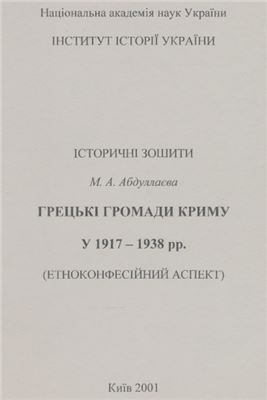 Абдуллаєва М.А. Грецькі громади Криму у 1917-1938 рр. (етноконфесійний аспект)