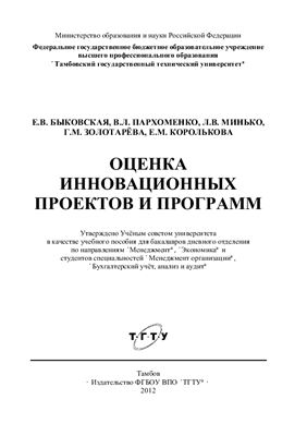 Быковская Е.В. и др. Оценка инновационных проектов и программ