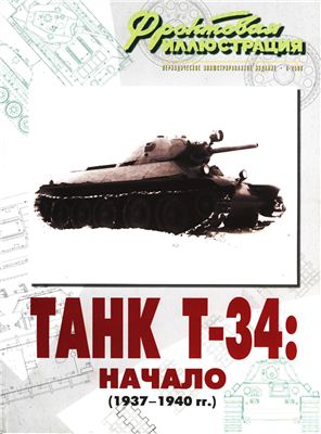 Фронтовая иллюстрация 2008 №08. Танк Т-34: Начало (1937-1940 гг.)