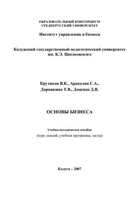 Крутиков В.К. (общ. ред.) и др. Основы бизнеса