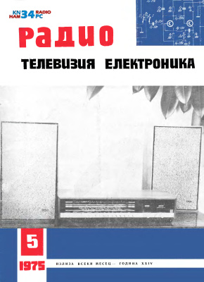 Радио, телевизия, електроника 1975 №05