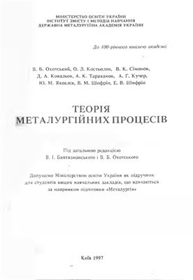 Охотський В.Б., Костьолов О.Л., Сімонов В.К. та інш. Теорія металургійних процесів