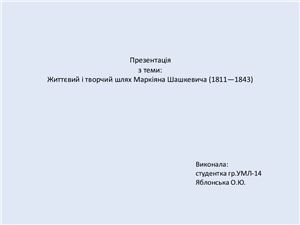 Життєвий і творчий шлях Маркіяна Шашкевича (1811-1843)