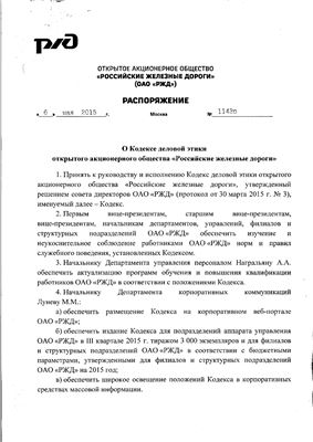 Кодекс деловой этики ОАО РЖД