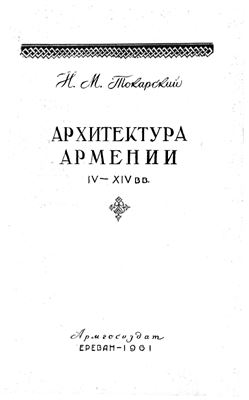 Токарский Н.М. Архитектура Армении IV-XIV вв