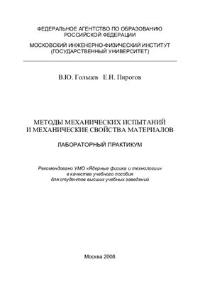 Гольцев В.Ю., Пирогов Е.Н. Методы механических испытаний и механические свойства материалов