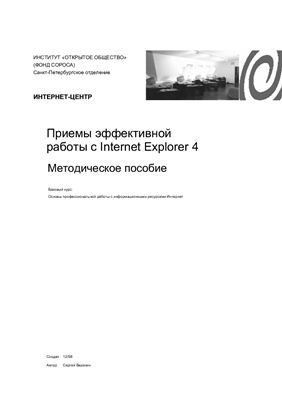 Березин С.В. Приемы эффективной работы с Internet Explorer