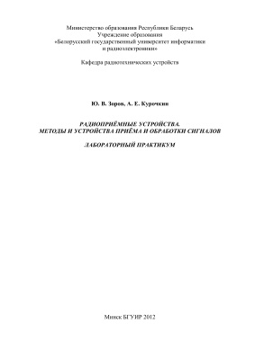 Зоров Ю.В., Курочкин А.Е. Лабораторный практикум по дисциплинам Радиоприёмные устройства, Методы и устройства приёма и обработки сигналов