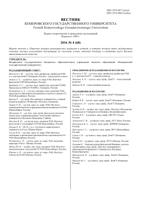 Вестник Кемеровского государственного университета 2016 №04 (68)