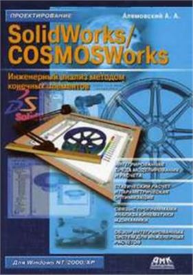 Алямовский А.А. SolidWorks/COSMOSWorks. Инженерный анализ методом конечных элементов