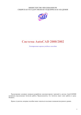Алешин А.А. AutoCAD (методичка)