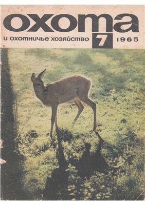 Охота и охотничье хозяйство 1965 №07 июль