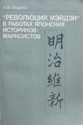 Лещенко Н.Ф. Революция Мэйдзи в работах японских историков-марксистов
