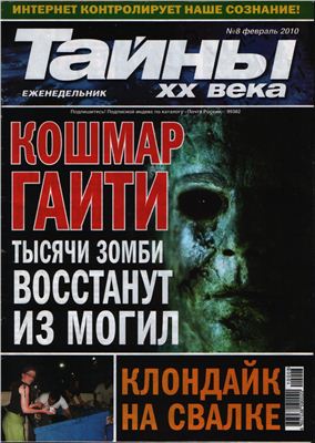 Тайны XX века 2010 №08 (Украина)