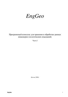Руководство - EngGeo. Программный комплекс для хранения и обработки данных инженерно-геологических изысканий. Часть I
