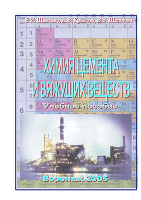 Шмитько Е.И., Крылова А.В., Шаталова В.В. Химия цемента и вяжущих веществ