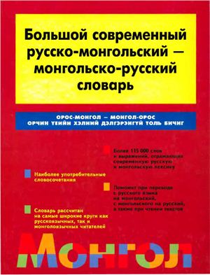 Кручкин Ю. Большой современный русско-монгольский - монгольско-русский словарь. 2006