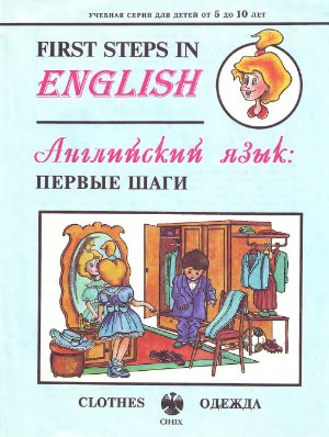 Минаев.Ю. First Steps in English Clothes