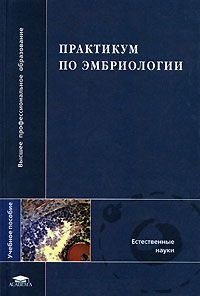 Голиченков В.А., Семёнова М.Л. (ред.) Практикум по эмбриологии