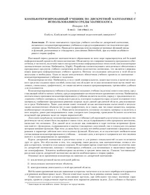 Попырин А.В. Компьютеризированный учебник по дискретной математике с использованием среды Matematica
