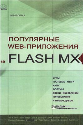 Чанг Т.К., Кларк Ш. и др. Популярные Web-приложения на FLASH MX