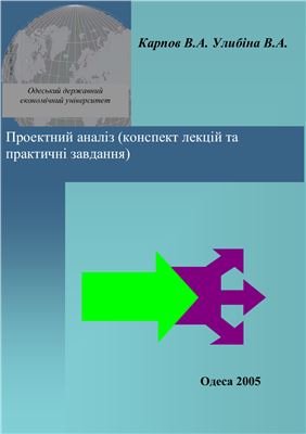Карпов В.А., Улибіна В.А. Проектний аналіз (конспект лекцій та практичні завдання)