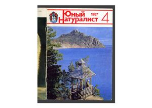 Юный натуралист 1987 №04